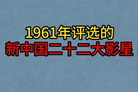 1961年评选的新中国二十二大影星，王晓棠，王心刚，赵丹，于洋！视频封面