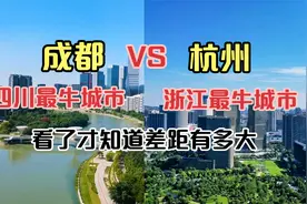 航拍四川成都和浙江杭州，同为2024新一线城市，没想到差距这么大视频封面