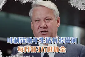 叶利钦晚年生活有多滋润，每月领3万退休金，还曾来中国养老视频封面