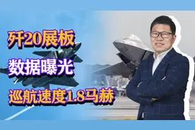 歼20展板数据曝光，巡航速度1.8马赫，作战半径超2000公里视频封面