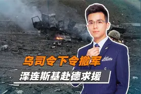 俄军重兵包围下乌军撤出顿涅茨克重镇泽连斯基发声视频封面