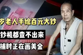 72岁老人手绘百元大钞，验钞机都分辨不出，全国97%假币出自他手视频封面