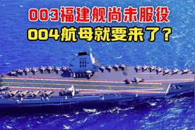 003福建舰尚未服役，004航母就要来了？视频封面