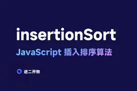 JavaScript 插入排序算法视频封面