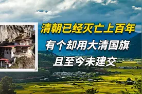 清朝已经灭亡上百年，有个国家却用大清国旗，且至今未与我国建交视频封面