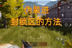 暗区突围：伪装进封锁区的方法，实测有效