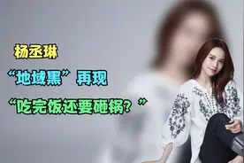 杨丞琳：“地域黑”再现，“吃完饭还要砸锅？”视频封面