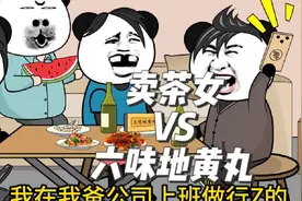 当卖茶女遇上卖六味地黄丸，你觉得谁更胜一筹？#搞笑动画视频封面