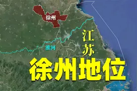 徐州为何不像江苏城市？小区集中供暖，讲中原官话，人均收入倒数