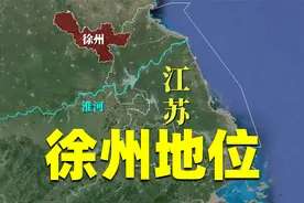 徐州为何不像江苏城市？小区集中供暖，讲中原官话，人均收入倒数视频封面