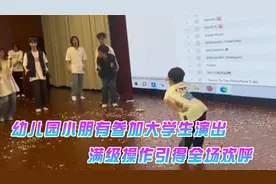 现在的小朋友是懂怎么耍帅的，萌娃参加大学生演出，瞬间碾压全场