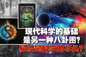 最先进现代科学的基础，竟然是另一种八卦图？科学的尽头是易经？