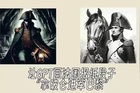 让GPT画“拿破仑归来”法国报纸变脸段子