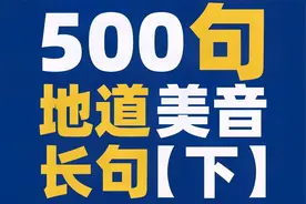 【听英语练口语】地道美音长句500句【下】一边听一边跟着说！