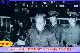 1981年，开国中将邱会作被保外就医，出狱前，邱会作提出四个要求视频封面