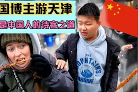 外国博主游天津，这就是中国人的待客之道（1）视频封面