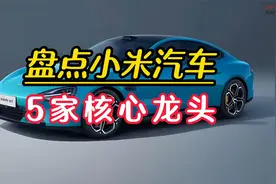 新能源汽车真正的新势力，盘点小米汽车产业链，5家核心上市公司视频封面