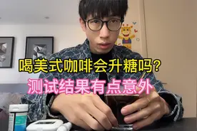 喝咖啡会升糖吗？测试结果有点意外！视频封面