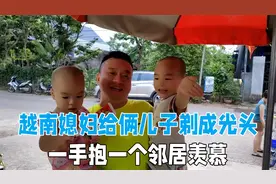 在越南农村生活，媳妇给俩儿子剃成光头，一手抱一个邻居真羡慕！视频封面