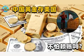 我国近千吨黄金，竟然存放在美国金库！难道不怕这笔钱有去无回？视频封面