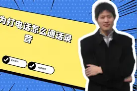 华为打电话怎么通话录音视频封面