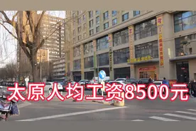太原平均工资8500元，你被平均了吗.视频封面