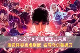 《异人之下》电影版正式来袭！演员阵容完虐剧版，名导乌尔善操刀视频封面