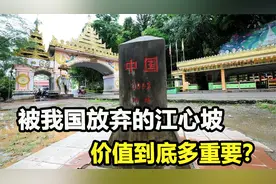 我国的故土江心坡，为何划入缅甸版图？对我国的影响有多大？