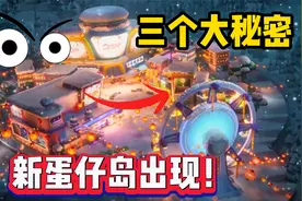蛋仔派对：你看懂了吗？细思极恐！预告片的三大秘密视频封面