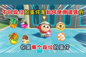 蛋仔派对：不同段位的蛋仔是如何使用道具的？视频封面