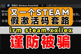 steam假激活码第二弹；还是共享盗版 irm iex