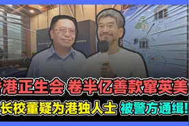 香港正生会卷半亿善款窜英美 校长校董疑为港独人士 被警方通缉!视频封面