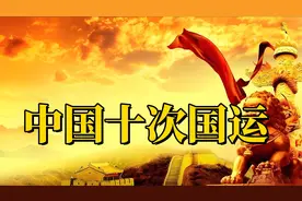 中国十次国运