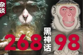 黑神话才268，你XX凭什么？黑神话闲谈【新游乱谈】视频封面
