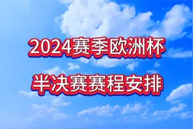 欧洲杯赛程！2024赛季欧洲杯半决赛赛程安排！值得期待，建议收藏视频封面