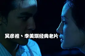 零二年经典老片，吴彦祖，李美琪强强联手视频封面