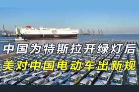 中国刚为特斯拉放行，美国就出台一项新规，将中国电动车排除出局视频封面