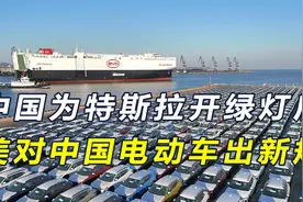 中国刚为特斯拉放行，美国就出台一项新规，将中国电动车排除出局视频封面