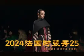 2024法国时装秀25视频封面