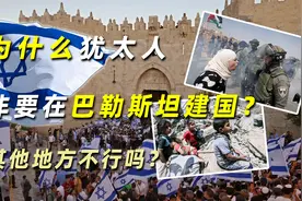 为什么犹太人非要在巴勒斯坦建国？其他地方不行吗？视频封面