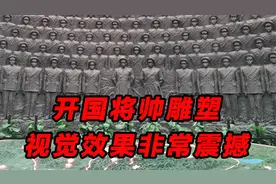 鄂豫皖苏区300多位开国将帅，都在这里，视觉效果非常震撼
