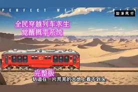 全民穿越列车求生，觉醒概率系统，完整版