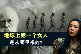 人都是女人生的，那地球上第一个女人，是从哪里来的？视频封面
