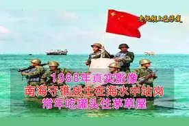 1988年真实影像，南海守礁战士海水中站岗，常年住茅草屋吃罐头视频封面