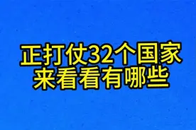 正打仗32个国家，来看看有哪些