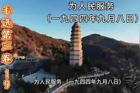 为人民服务（一九四四年九月八日）视频封面