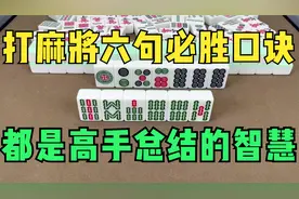 打麻将六句必胜口诀，都是高手总结的智慧，学会后经常赢！视频封面