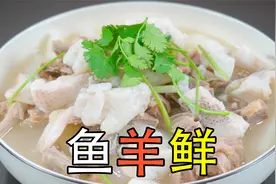 鱼羊鲜冬至滋补好汤，炖羊肉汤和炖鱼汤的正确做法，汤白不腥不膻视频封面