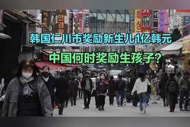 韩国仁川市：新生儿奖励1亿韩元！中韩历年人口增长率对比视频封面