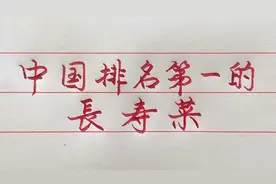 这些菜堪称长寿第一菜，经常食用有利于身体健康！看看都是什么菜视频封面